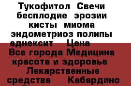 Тукофитол. Свечи (бесплодие, эрозии, кисты, миома, эндометриоз,полипы, аднексит, › Цена ­ 600 - Все города Медицина, красота и здоровье » Лекарственные средства   . Кабардино-Балкарская респ.